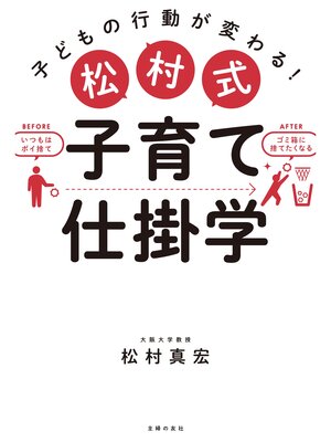cover image of 松村式　子育て仕掛学